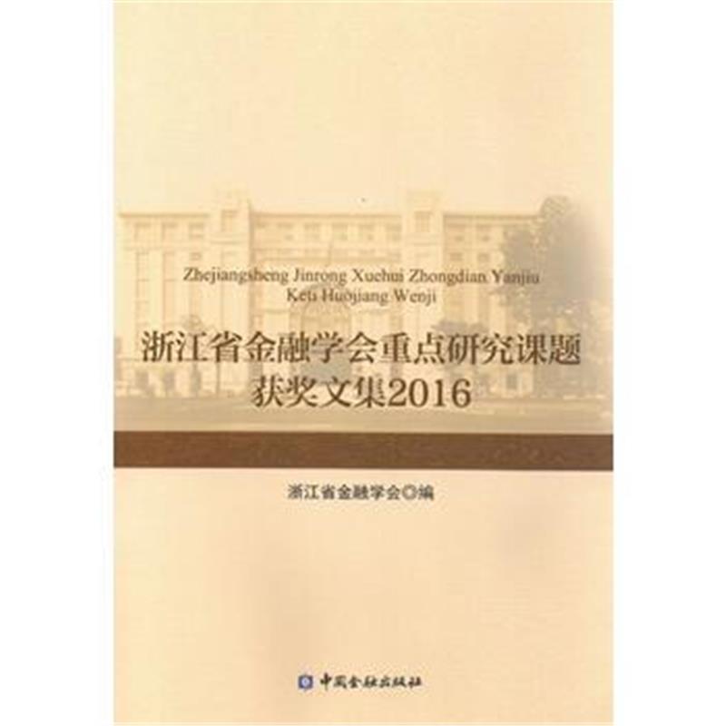 全新正版 浙江省金融学会重点研究课题获奖文集2016