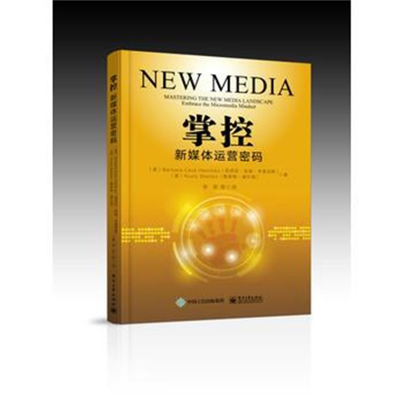 全新正版 掌控——新媒体运营密码