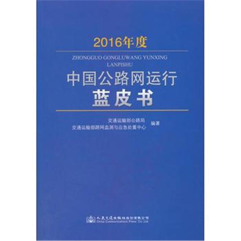 全新正版 2016年度中国公路网运行蓝皮书