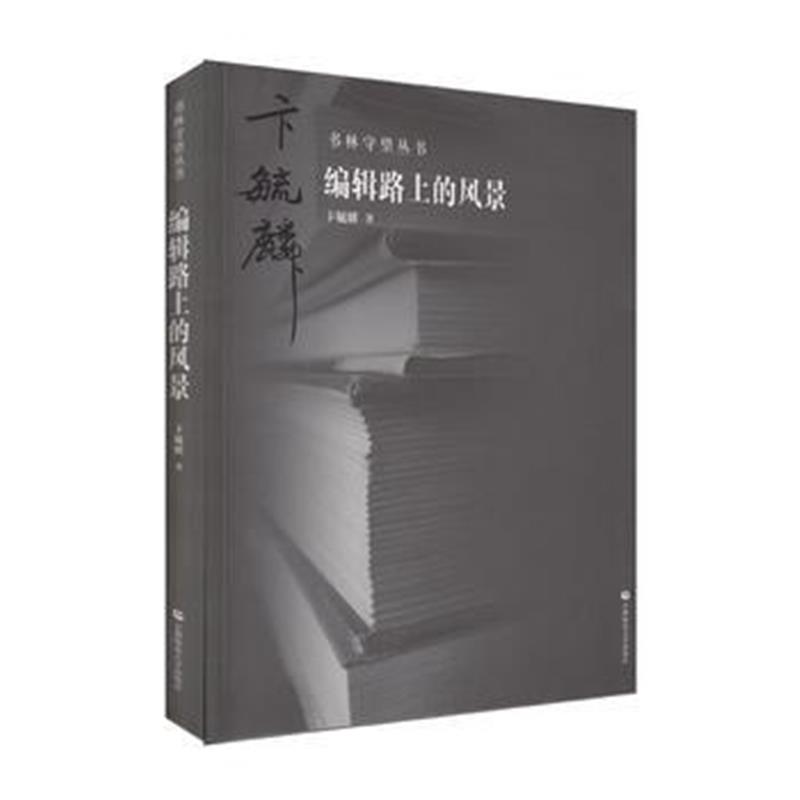 全新正版 书林守望 编辑路上的风景