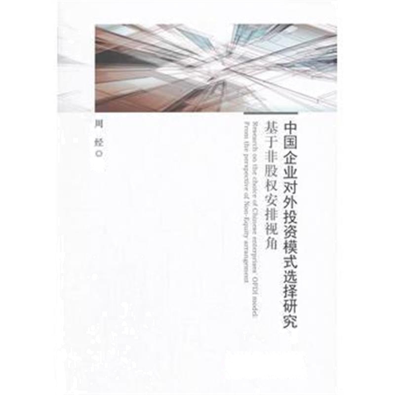 全新正版 中国企业对外投资模式选择研究：基于非股权安排视角