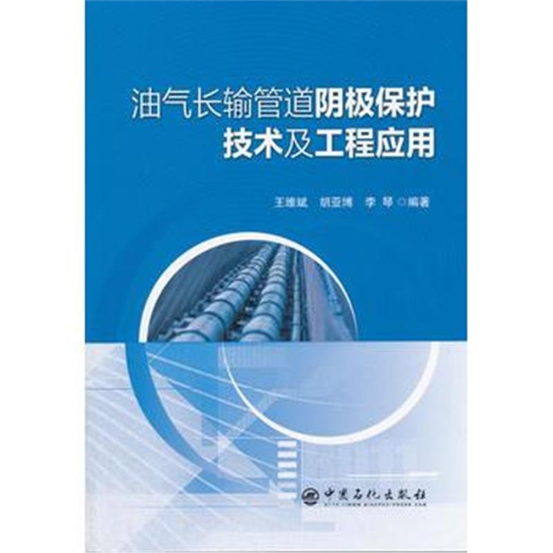 全新正版 油气长输管道阴极保护技术及工程应用