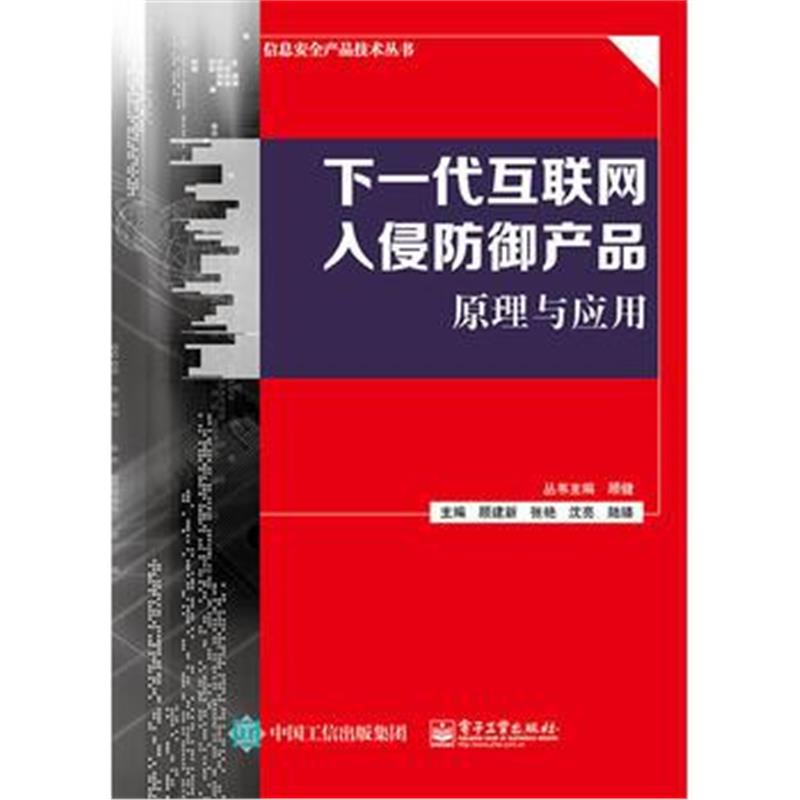 全新正版 下一代互联网入侵防御产品原理与应用