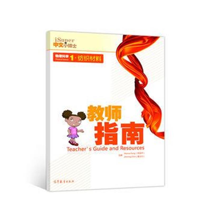 全新正版 iSuper中文小博士 物理科学1 纺织材料 教师指南