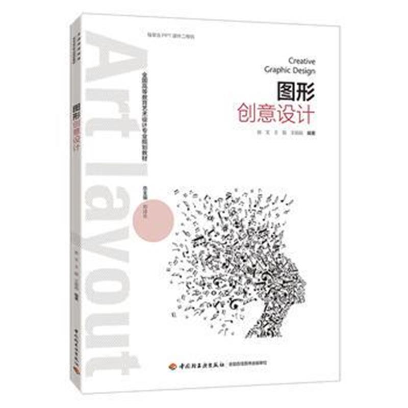 全新正版 图形创意设计(全国高等教育艺术设计专业规划教材)