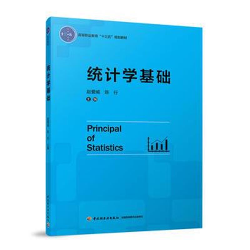 全新正版 统计学基础(高等职业教育“十三五”规划教材)