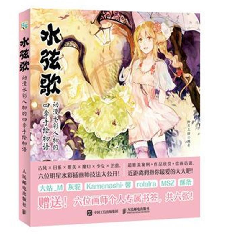 全新正版 水弦歌 动漫水彩人物的四季手绘物语