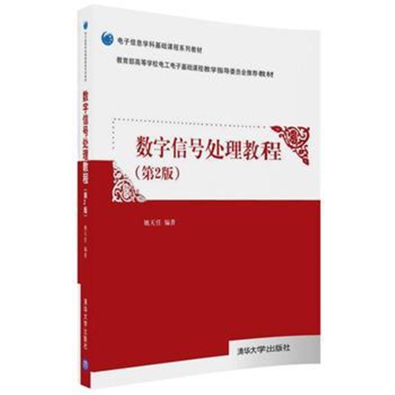 全新正版 数字信号处理教程(第2版)