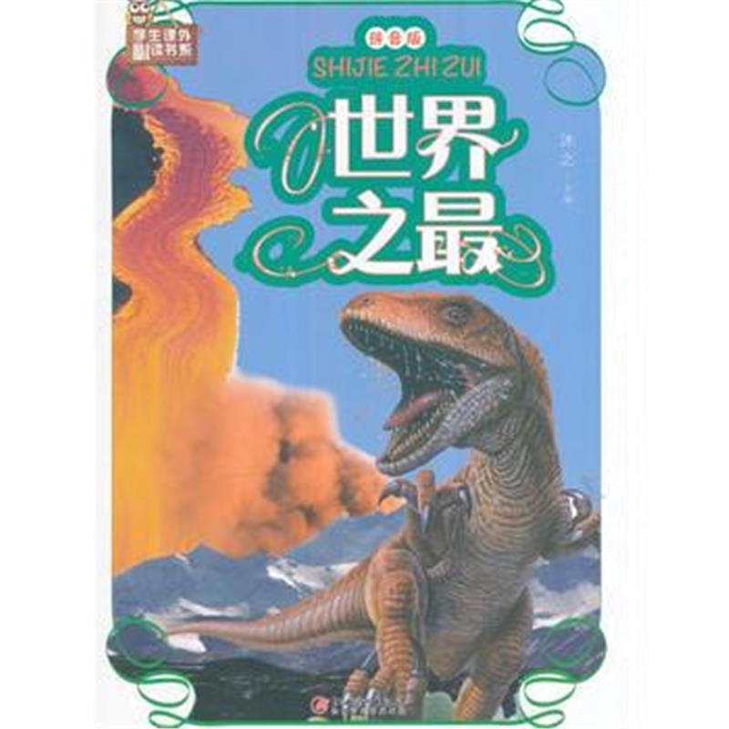 全新正版 世界之：拼音版