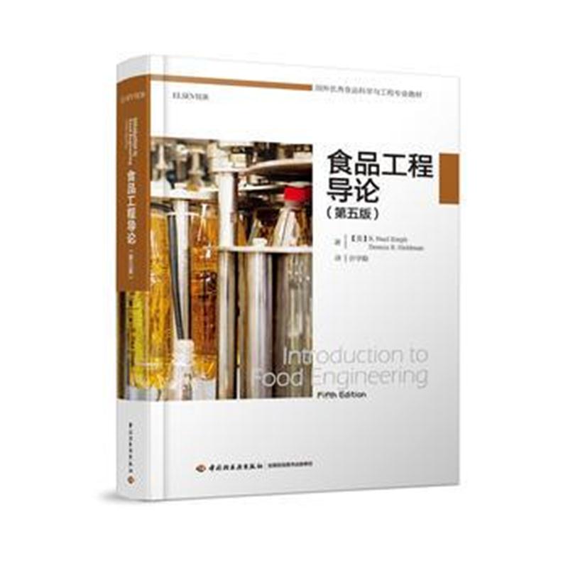 全新正版 食品工程导论：第五版(国外食品科学与工程专业教材)