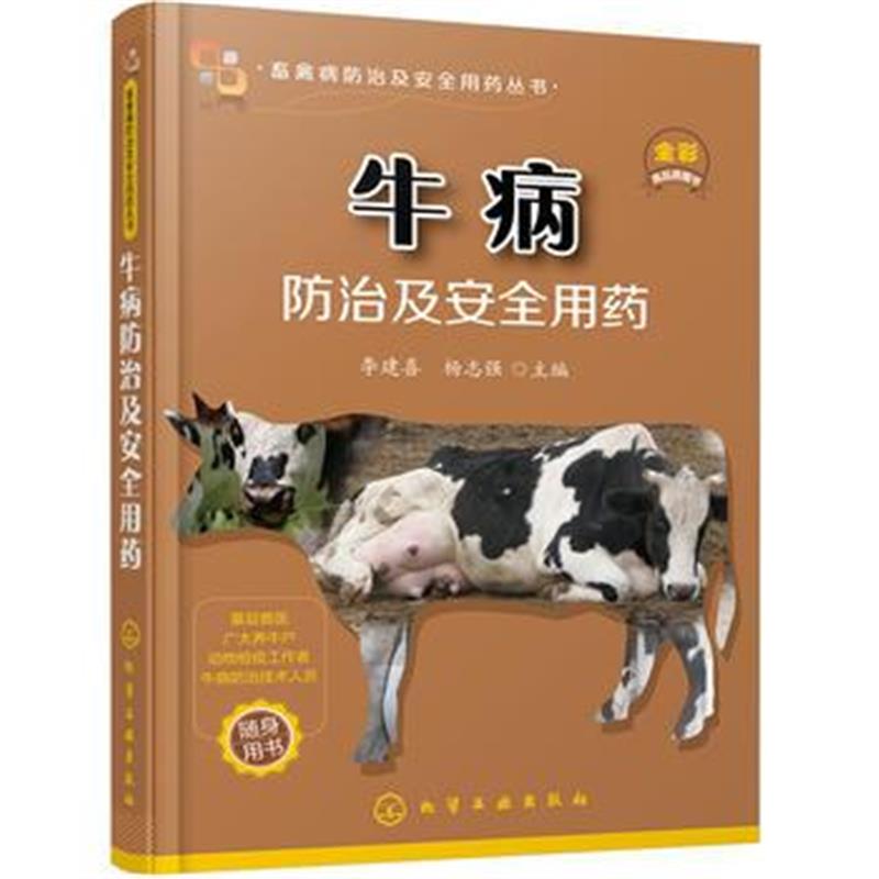 全新正版 畜禽病防治及安全用药丛书--牛病防治及安全用药