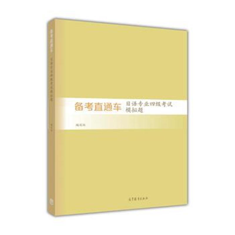 全新正版 备考直通车——日语专业四级考试模拟题