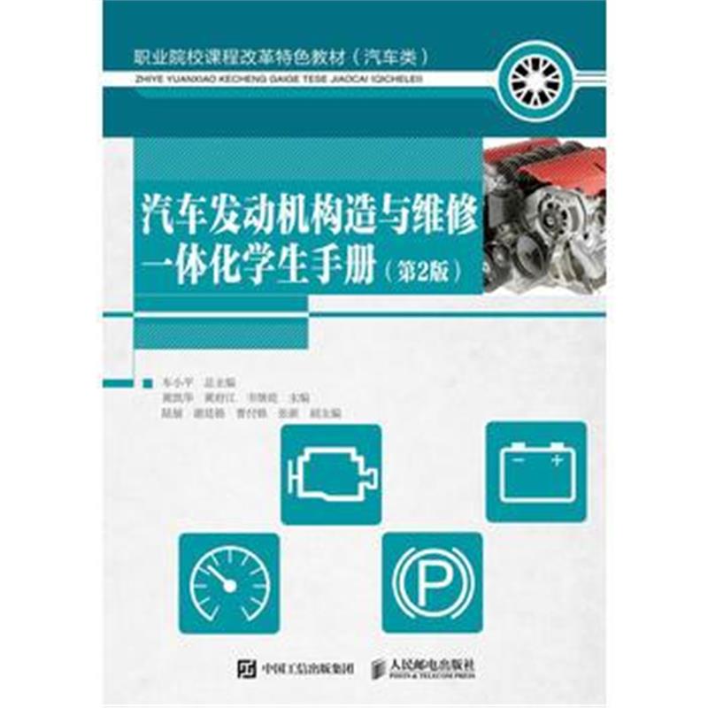 全新正版 汽车发动机构造与维修一体化学生手册 第2版