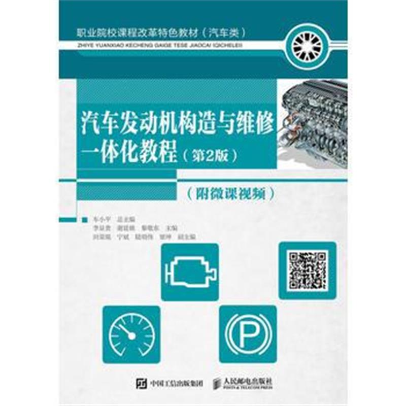全新正版 汽车发动机构造与维修一体化教程 第2版 附微课视频