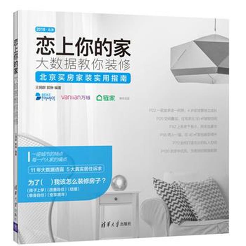 全新正版 恋上你的家：大数据教你装修