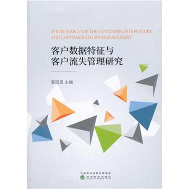 全新正版 客户数据特征与客户流失管理研究