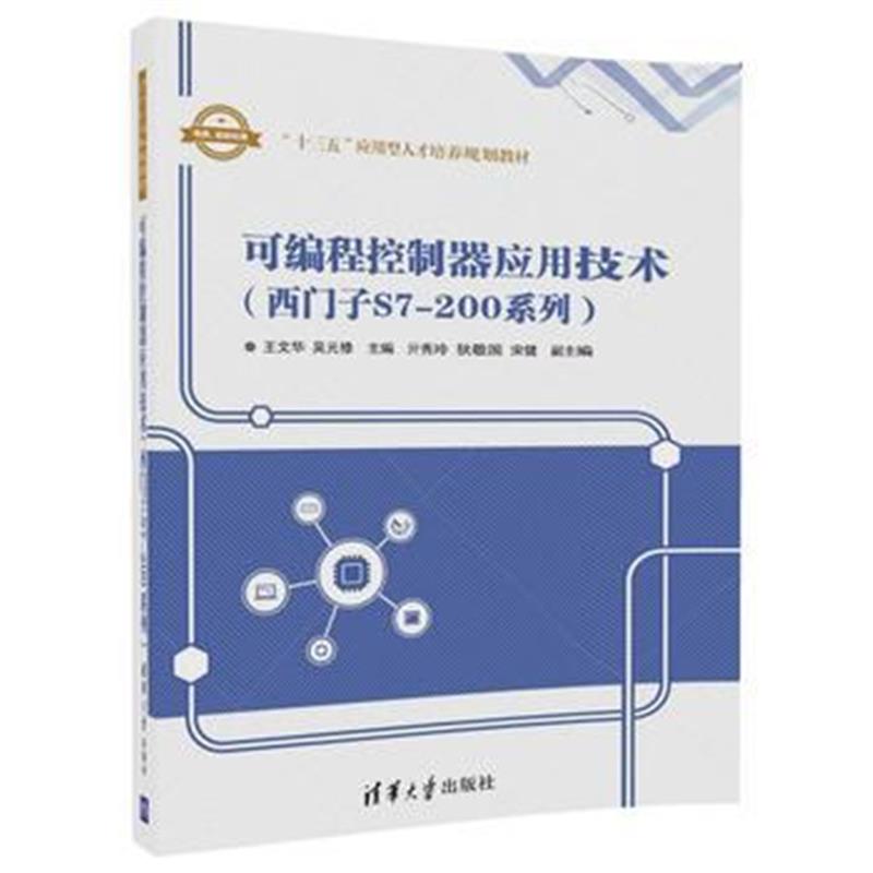 全新正版 可编程控制器应用技术(西门子S7-200系列)