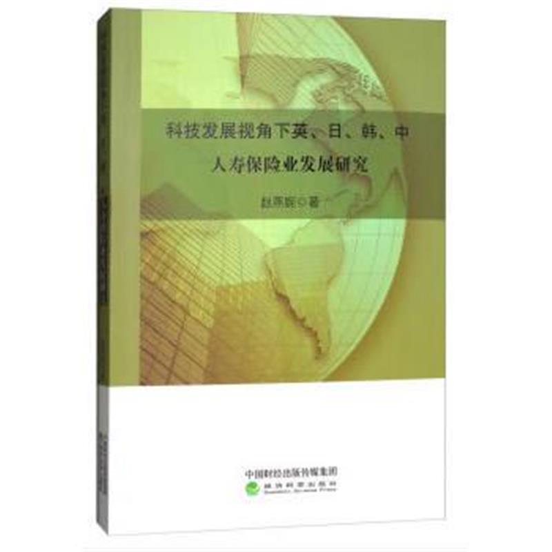 全新正版 科技发展视角下英、日、韩、中人寿保险业发展研究