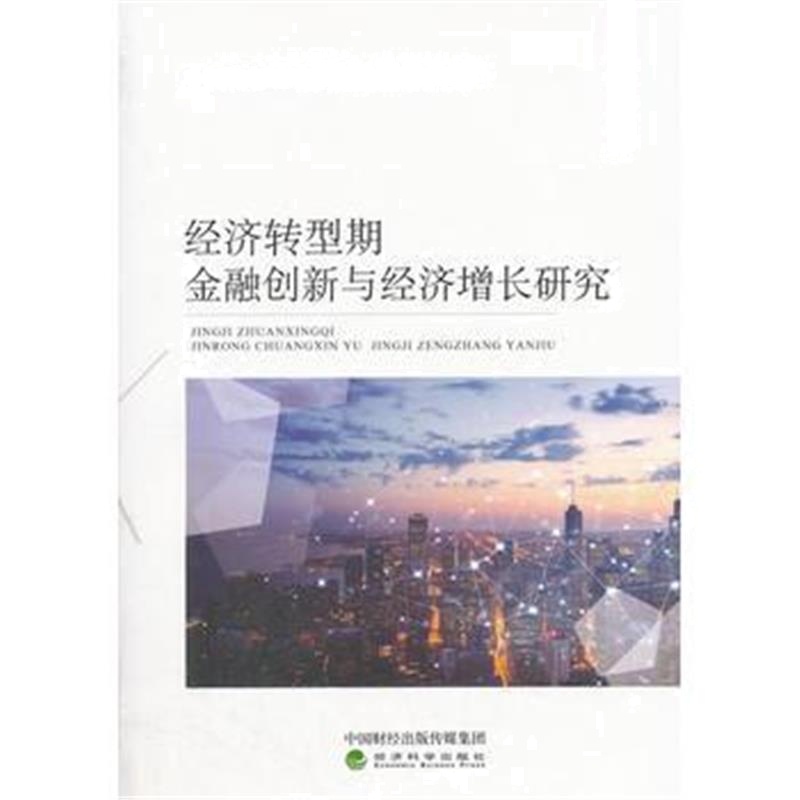 全新正版 经济转型期金融创新与经济增长研究