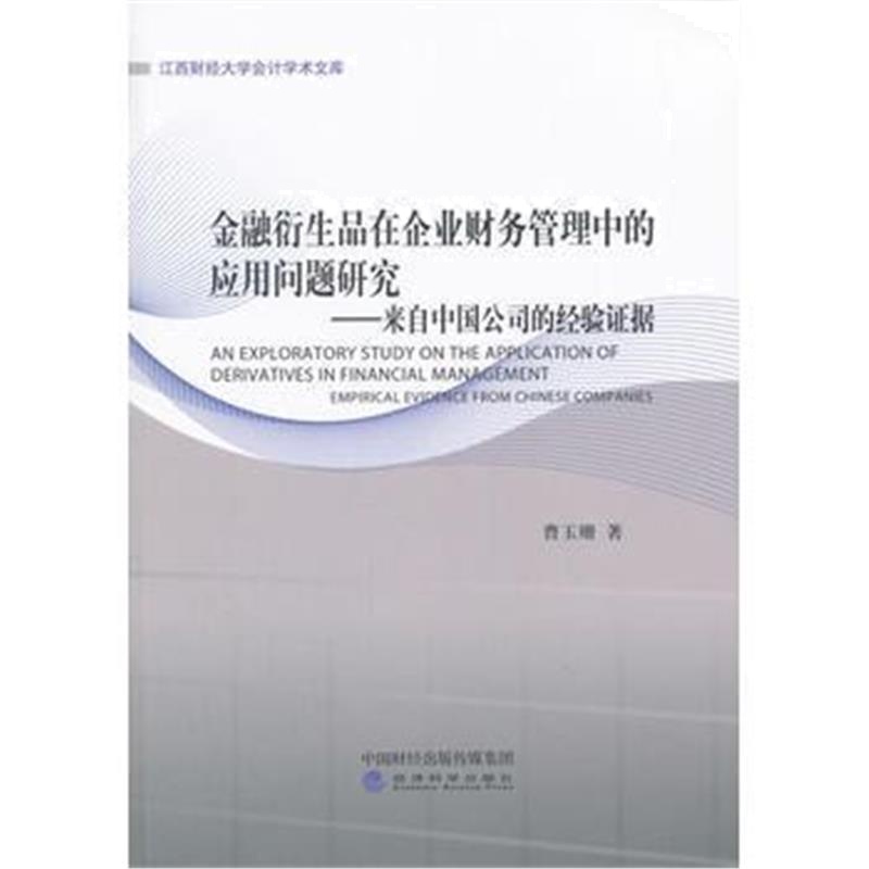 全新正版 金融衍生品在企业财务管理中的应用问题研究