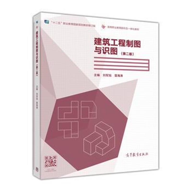 全新正版 建筑工程制图与识图(第二版)