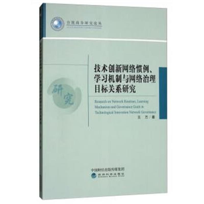 全新正版 技术创新网络惯例、学习机制与网络治理目标关系研究