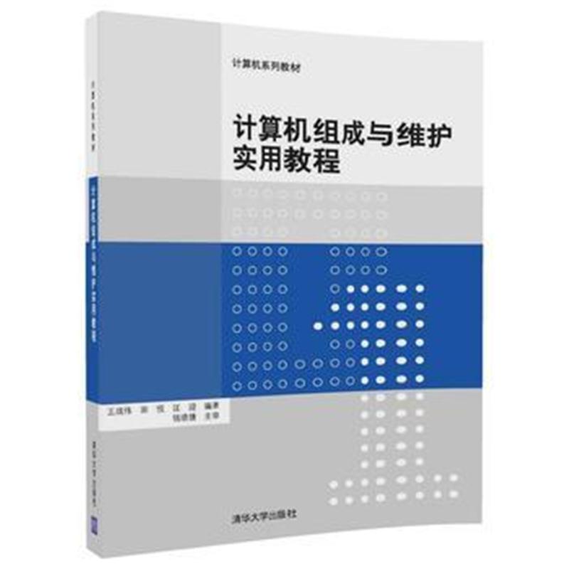 全新正版 计算机组成与维护实用教程