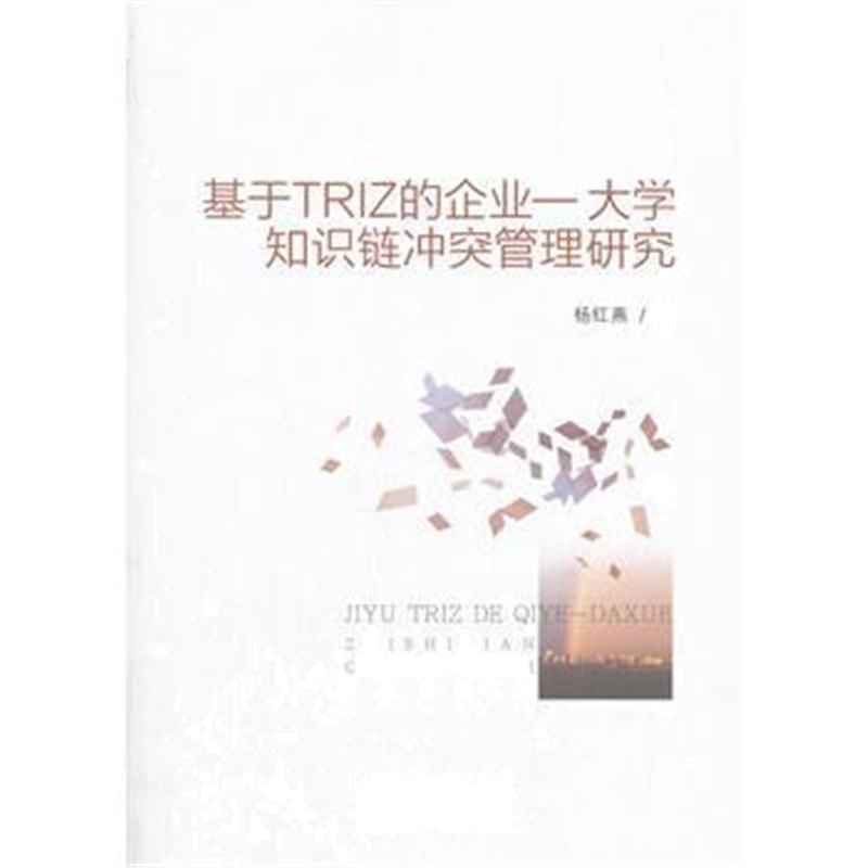 全新正版 基于TRIZ的企业——大学知识链冲突管理研究