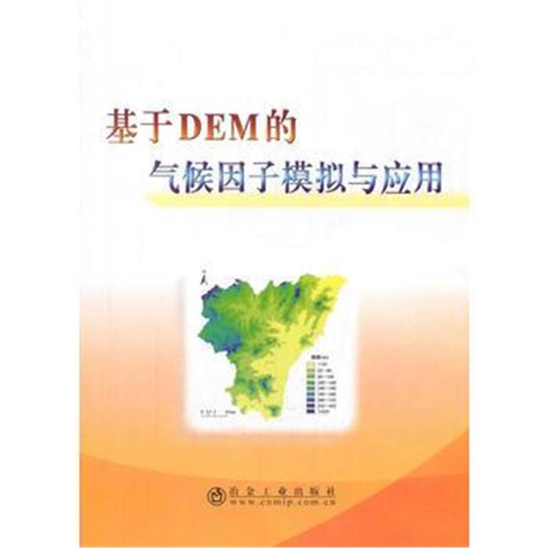 全新正版 基于DEM的气候因子模拟与应用