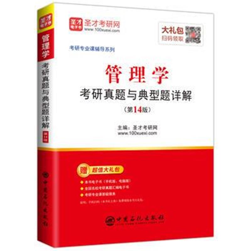 全新正版 圣才教育：管理学考研真题与典型题详解(第14版)(送电子书大礼包)