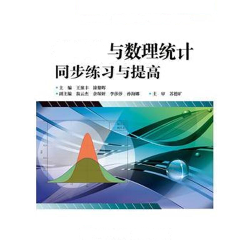 全新正版 概率论与数理统计同步练习与提高