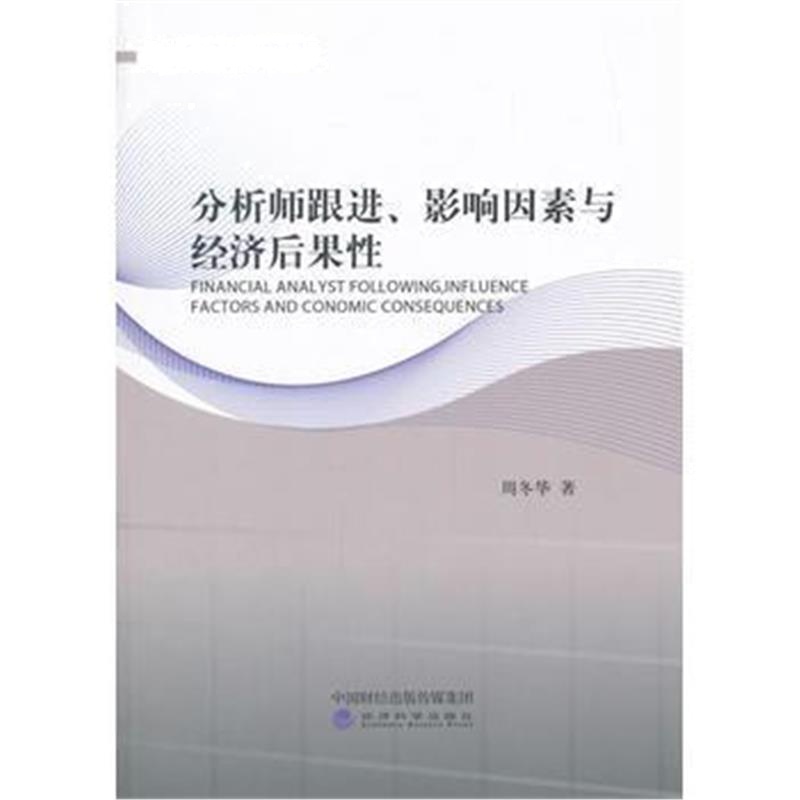 全新正版 分析师跟进、影响因素与经济后果性