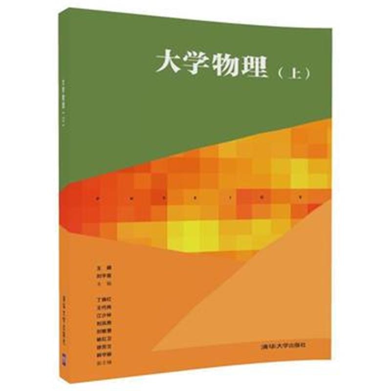 全新正版 大学物理(上)