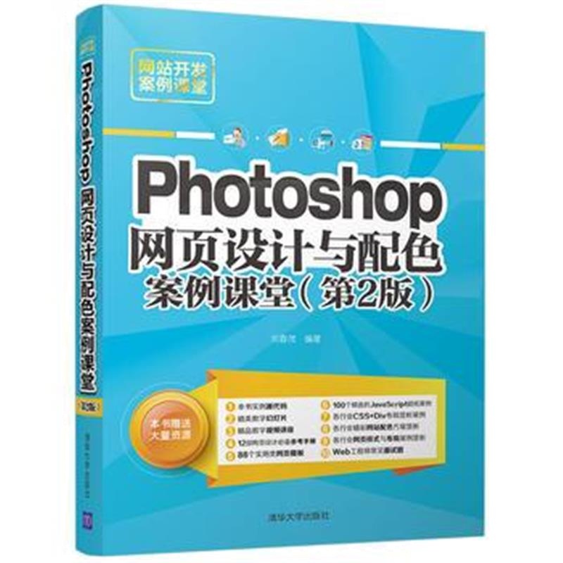 全新正版 Photoshop 网页设计与配色案例课堂(第2版)