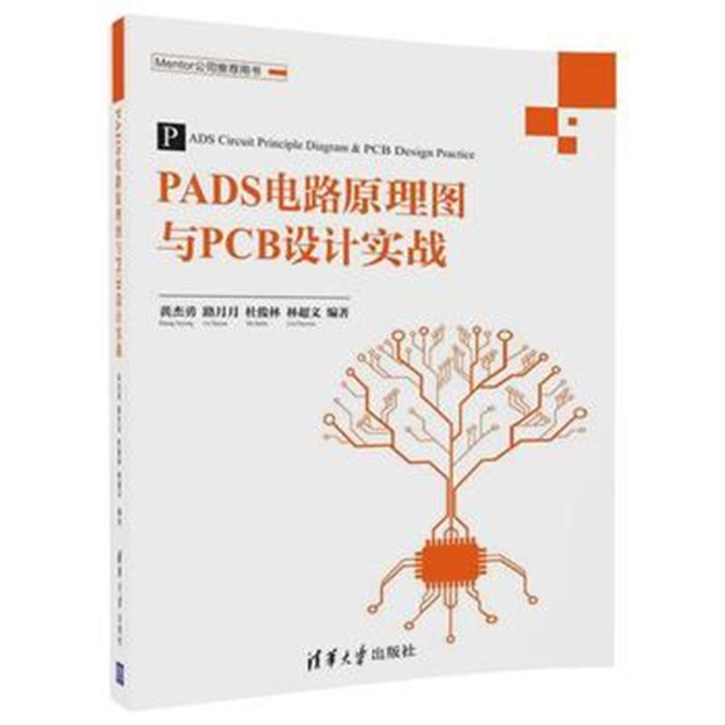 全新正版 PADS电路原理图与PCB设计实战