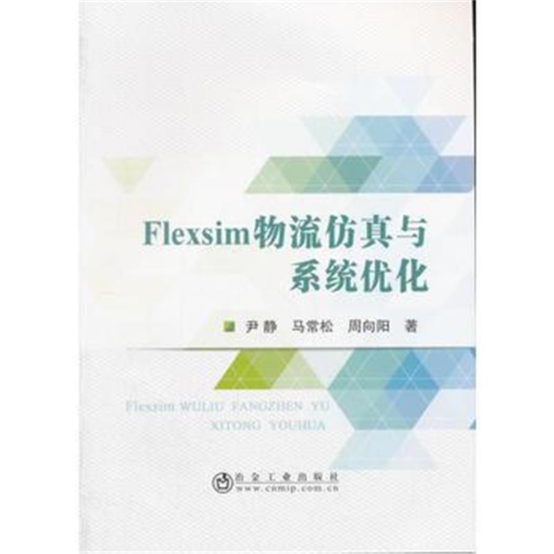 全新正版 Flexsim物流仿真与系统优化