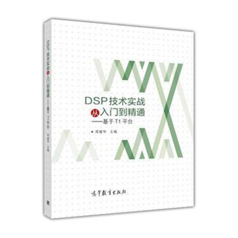 全新正版 DSP技术实战从入门到精通——基于TI系列平台