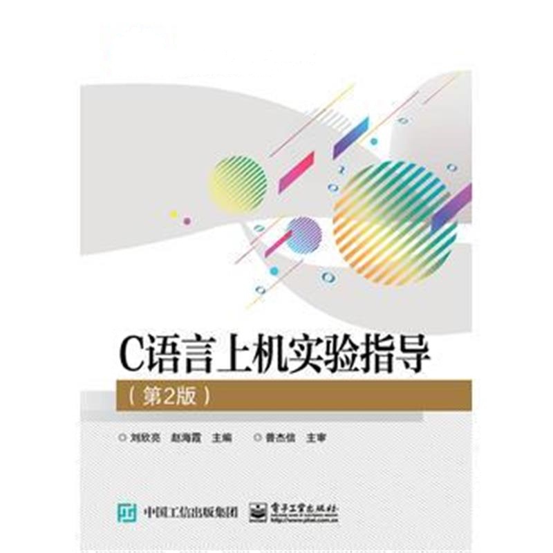 全新正版 C语言上机实验指导(第2版)