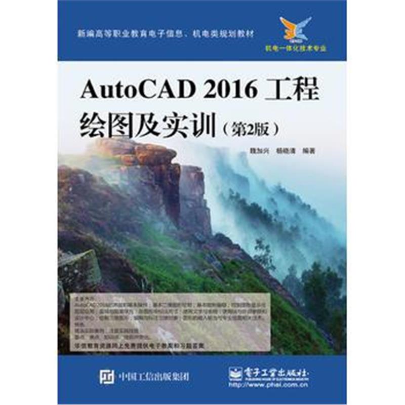 全新正版 AutoCAD2016工程绘图及实训(第2版)