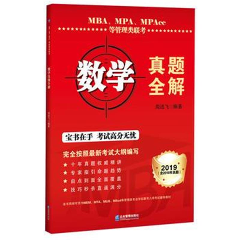 全新正版 MBA、MPA、MPAcc等管理类联考数学真题全解