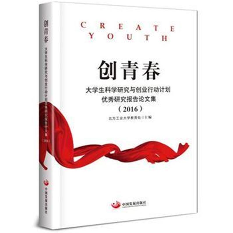 全新正版 创青春：大学生科学研究与创业行动计划研究报告论文集(2016)