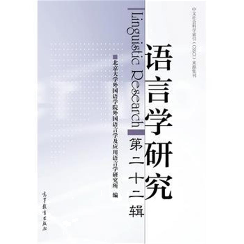 全新正版 语言学研究(第二十二辑)