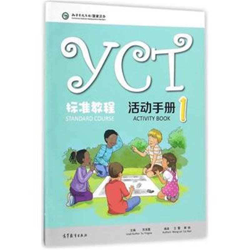 全新正版 YCT标准教程 活动手册(1)