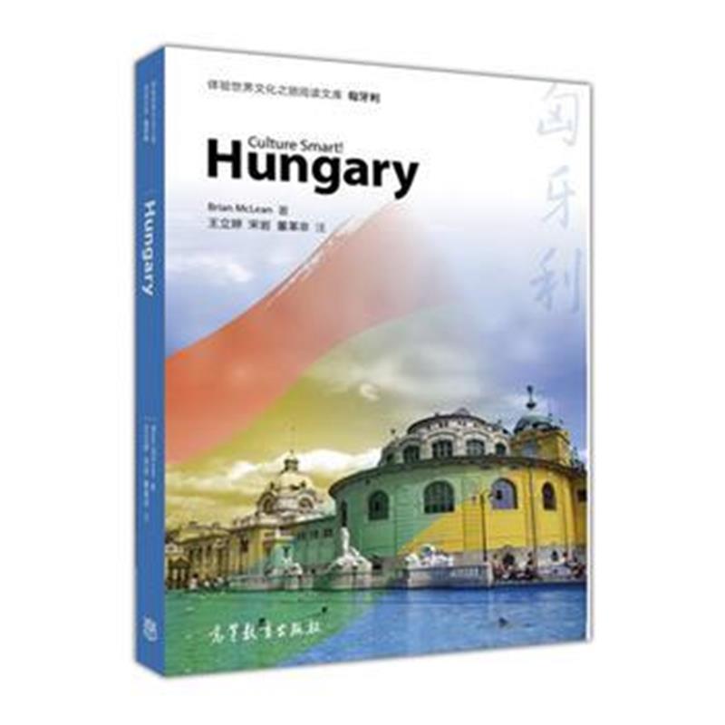 全新正版 体验世界文化之旅阅读文库 匈牙利