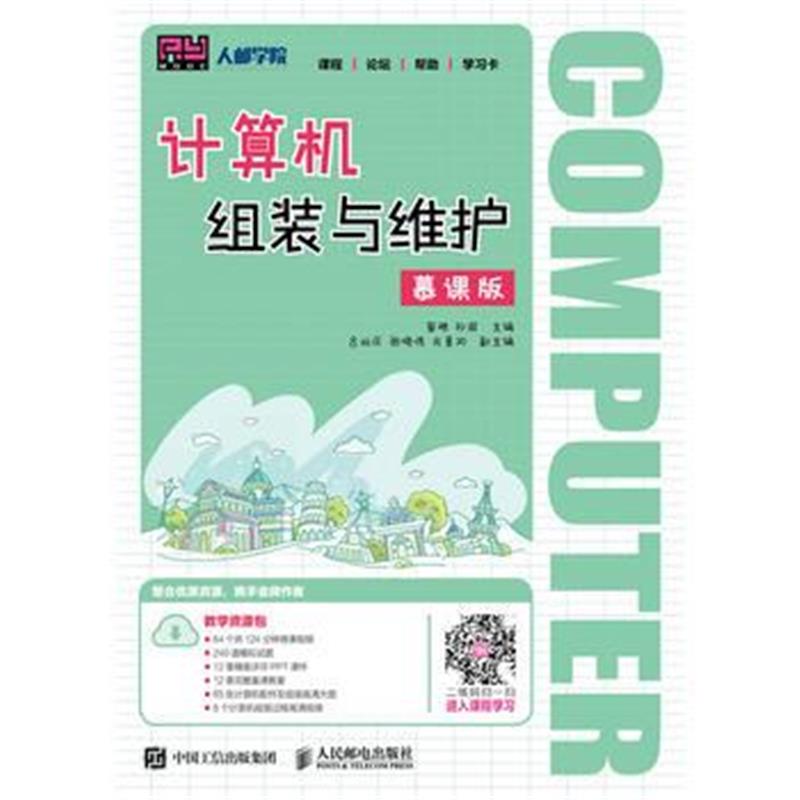 全新正版 计算机组装与维护(慕课版)