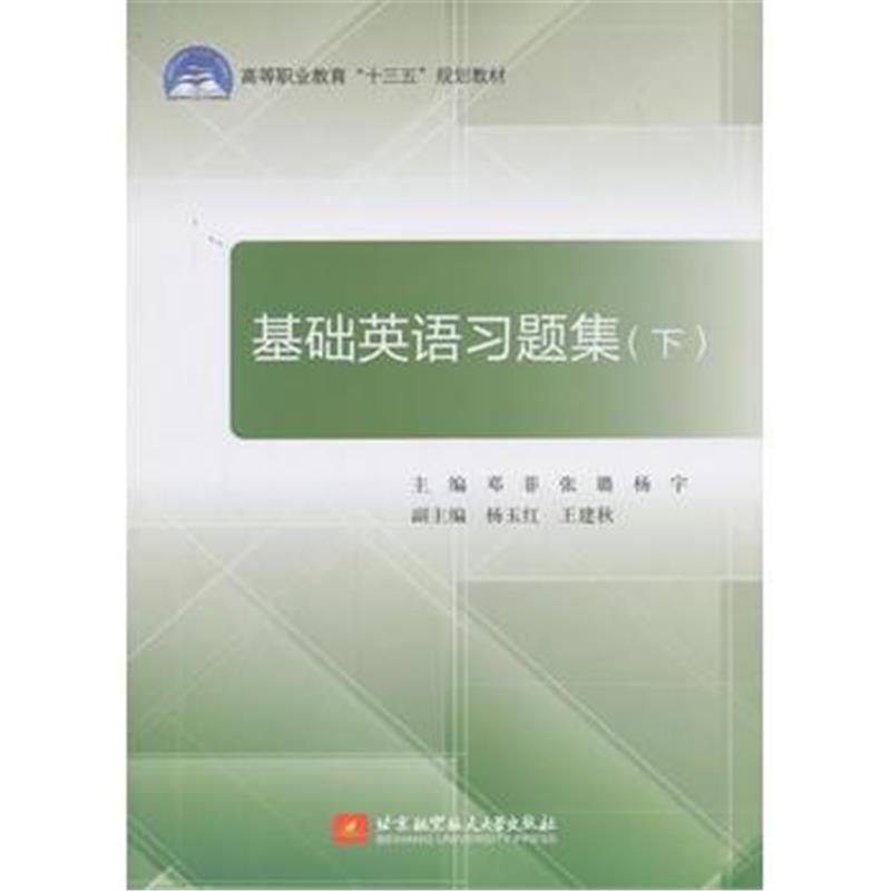 全新正版 基础英语习题集 (下)