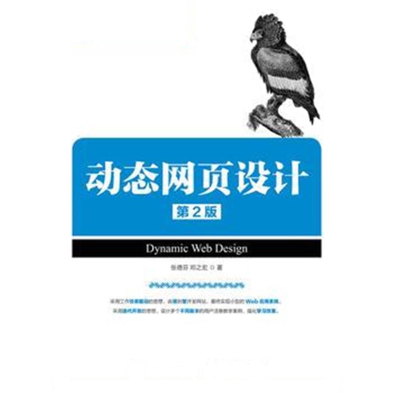 全新正版 动态网页设计 第2版