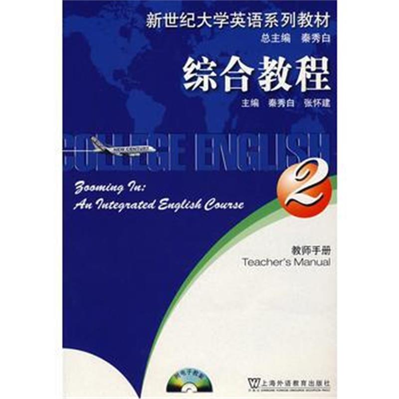 全新正版 新世纪大学英语系列教材:综合教程(2)教师手册(附光盘)