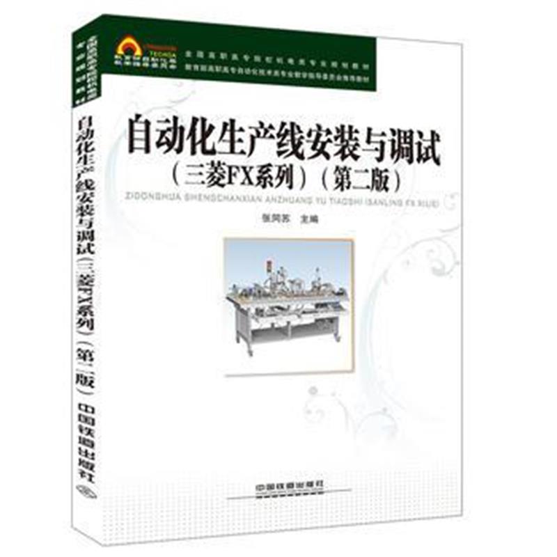 全新正版 全国高职高专院校机电类专业规划教材:自动化生产线安装与调试(三