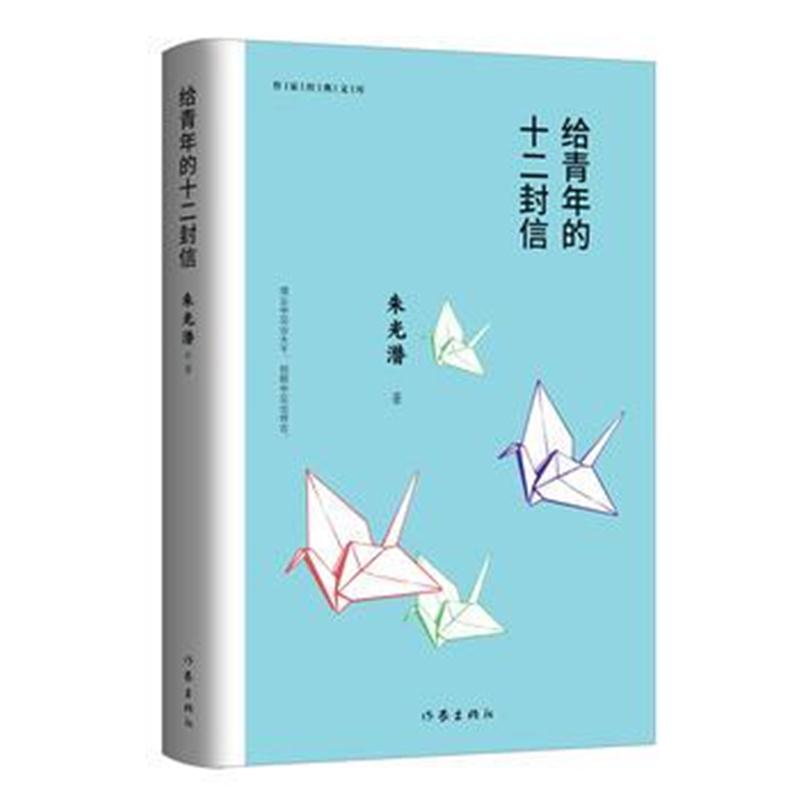 全新正版 给青年的十二封信(作家经典文库)编教材八年级下推荐阅读书系